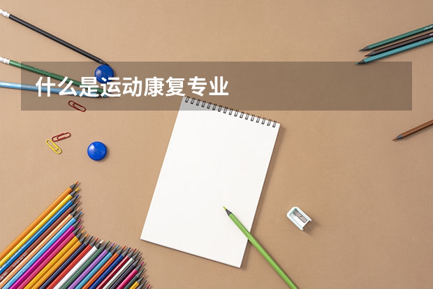 什么是运动康复专业