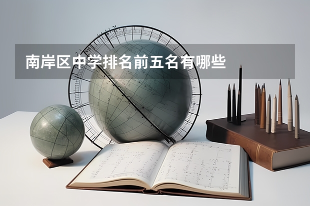 南岸区中学排名前五名有哪些