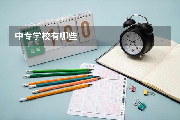 中专学校有哪些