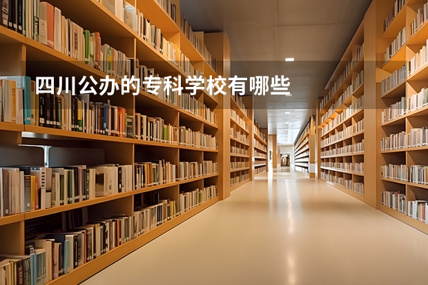 四川公办的专科学校有哪些