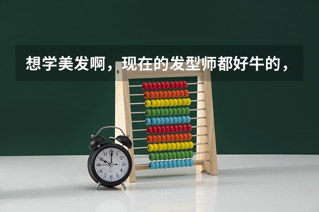 想学美发啊，现在的发型师都好牛的，武汉的美发学校哪个最专业。