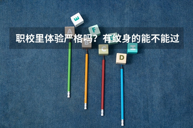 职校里体验严格吗？有纹身的能不能过。