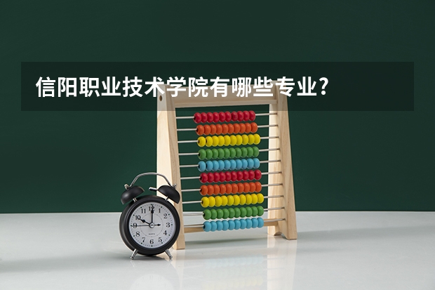 信阳职业技术学院有哪些专业?