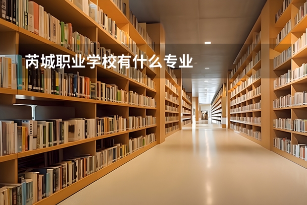 芮城职业学校有什么专业