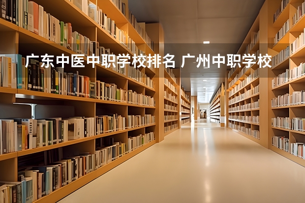 广东中医中职学校排名 广州中职学校排名公立