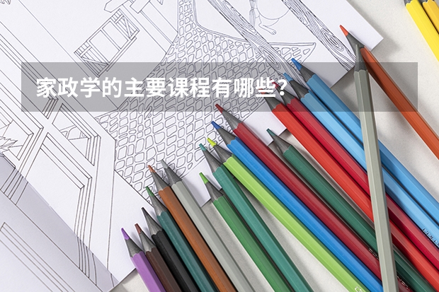 家政学的主要课程有哪些？