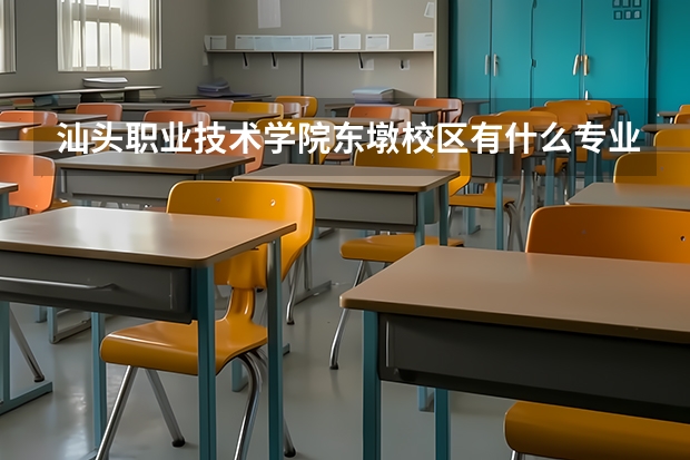 汕头职业技术学院东墩校区有什么专业