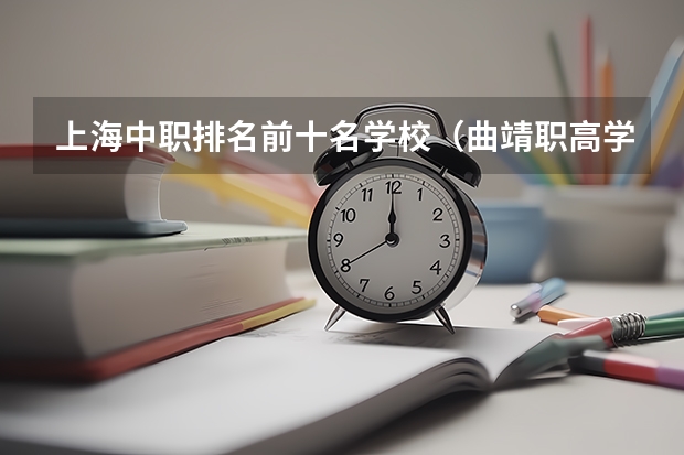 上海中职排名前十名学校（曲靖职高学校排名）