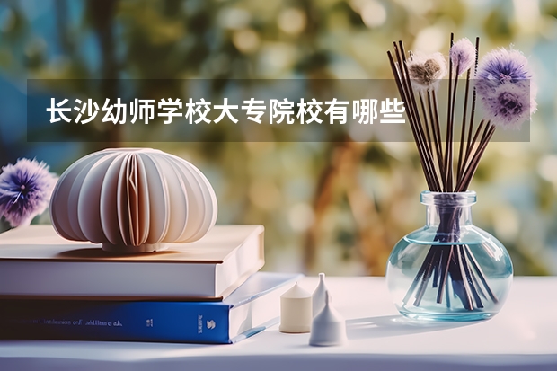 长沙幼师学校大专院校有哪些