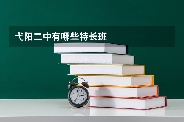 弋阳二中有哪些特长班