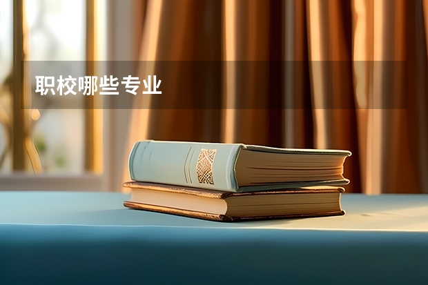 职校哪些专业