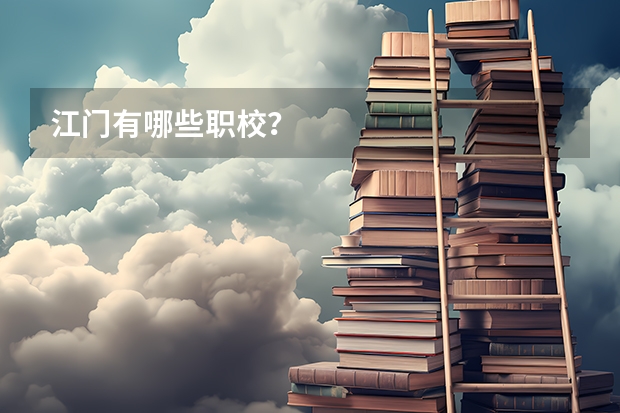 江门有哪些职校？