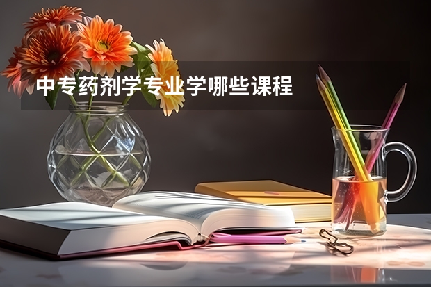 中专药剂学专业学哪些课程