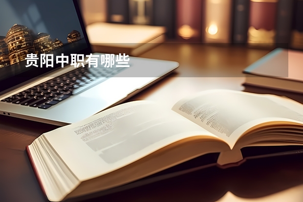 贵阳中职有哪些