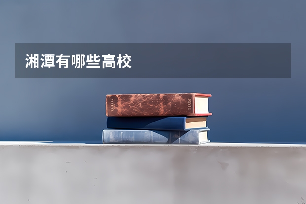 湘潭有哪些高校