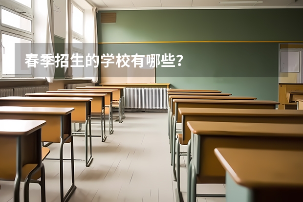 春季招生的学校有哪些？