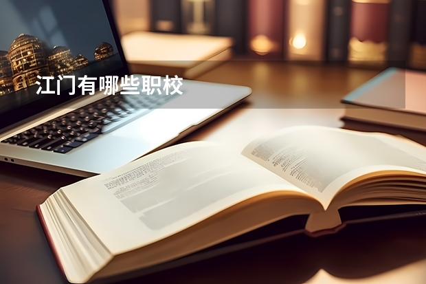 江门有哪些职校