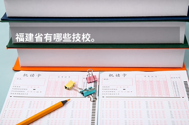 福建省有哪些技校。