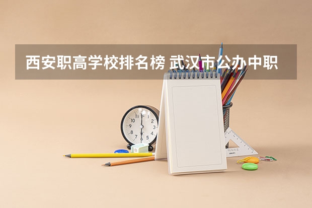 西安职高学校排名榜 武汉市公办中职中专学校排名