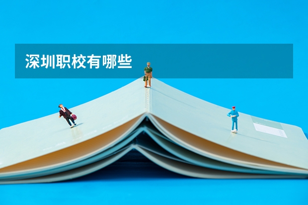深圳职校有哪些