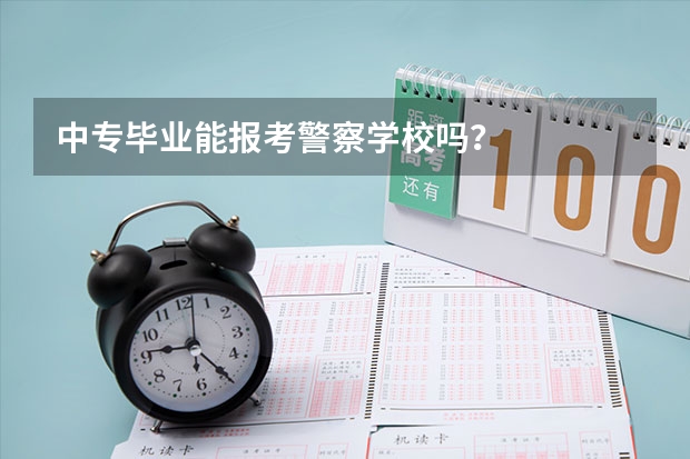 中专毕业能报考警察学校吗？