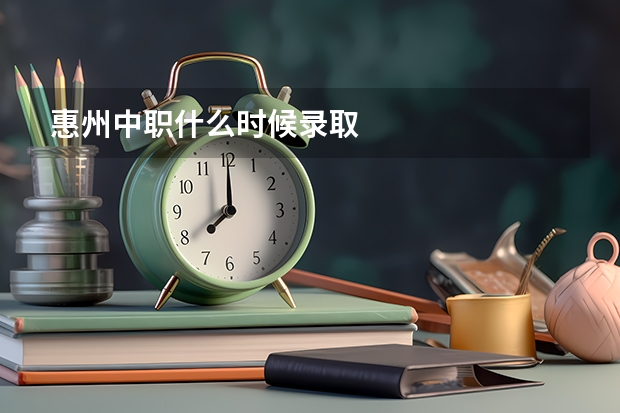 惠州中职什么时候录取