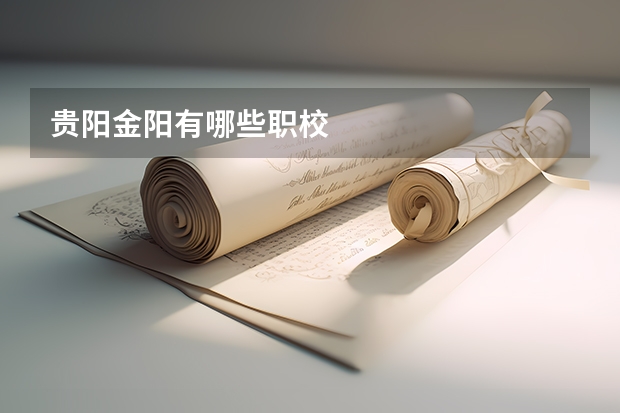 贵阳金阳有哪些职校