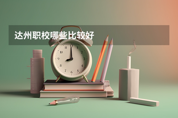 达州职校哪些比较好