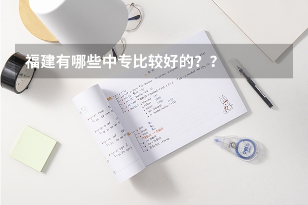 福建有哪些中专比较好的??