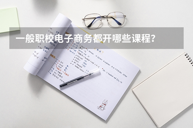 一般职校电子商务都开哪些课程？