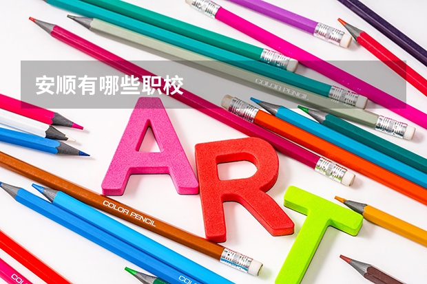 安顺有哪些职校