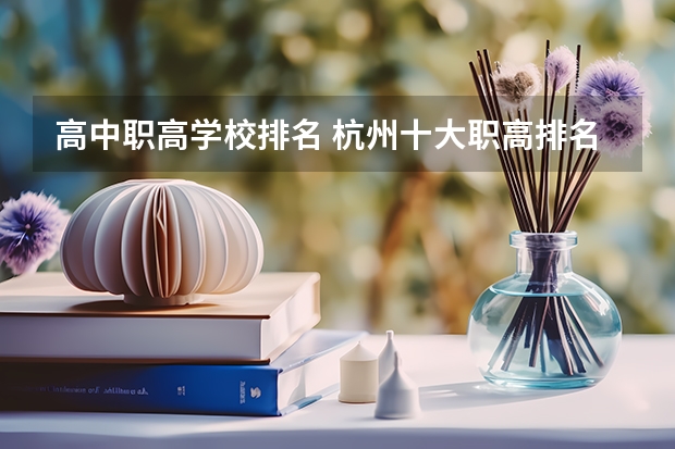 高中职高学校排名 杭州十大职高排名