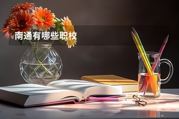 南通有哪些职校