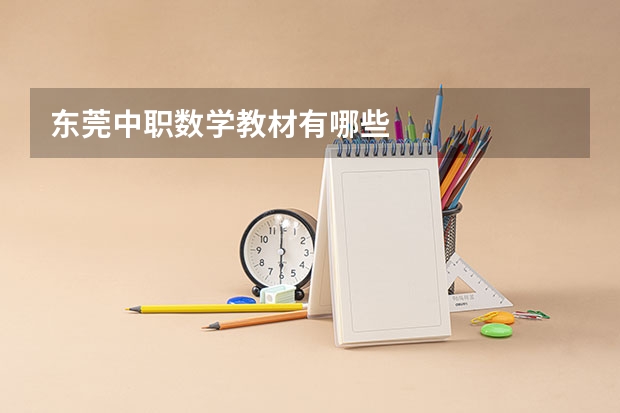 东莞中职数学教材有哪些