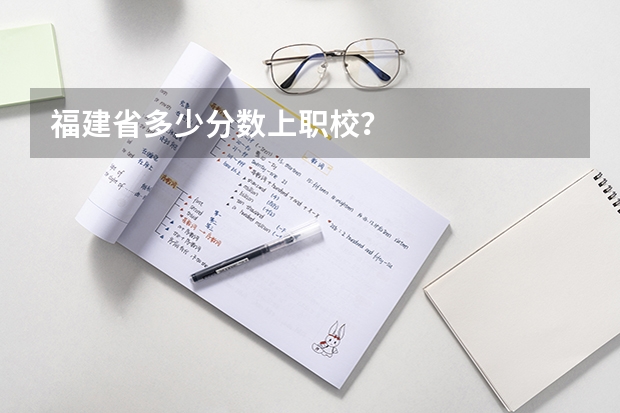 福建省多少分数上职校？