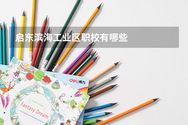 启东滨海工业区职校有哪些