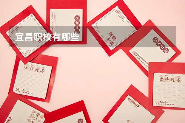 宜昌职校有哪些