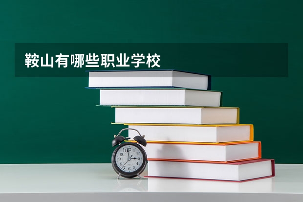 鞍山有哪些职业学校