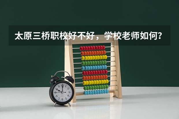 太原三桥职校好不好，学校老师如何？