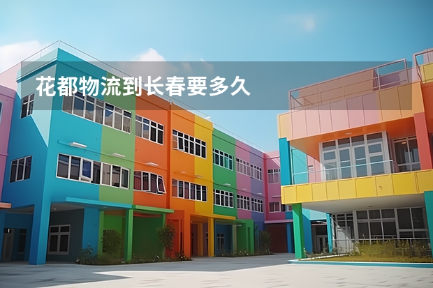 花都物流到长春要多久