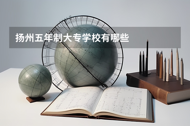 扬州五年制大专学校有哪些