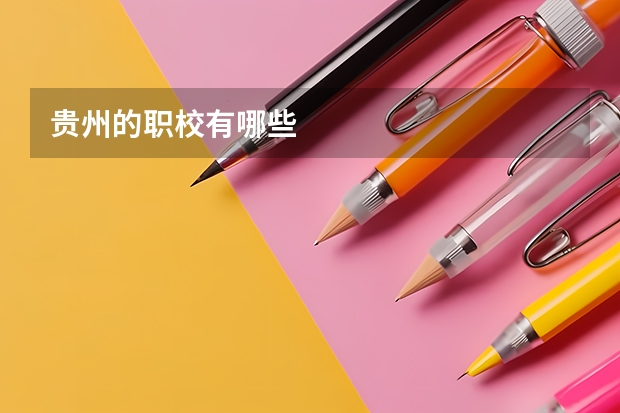 贵州的职校有哪些