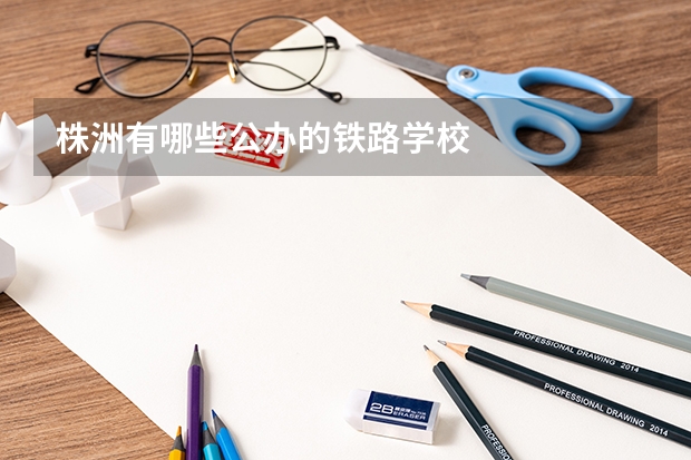 株洲有哪些公办的铁路学校