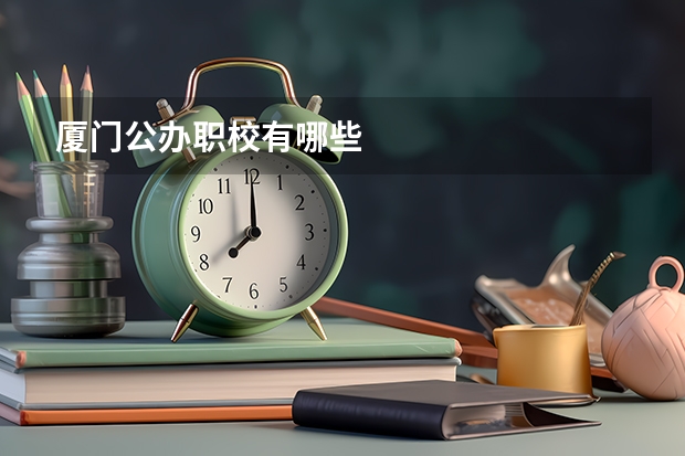 厦门公办职校有哪些