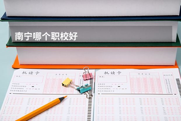 南宁哪个职校好