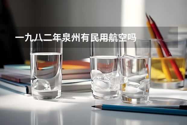 一九八二年泉州有民用航空吗