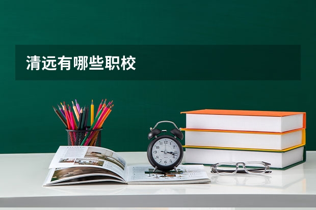 清远有哪些职校