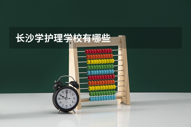 长沙学护理学校有哪些