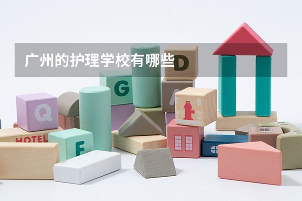 广州的护理学校有哪些
