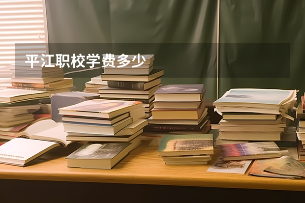 平江职校学费多少